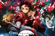 【朗報】劇場版『鬼滅の刃 無限列車編』9月25日、フジテレビで世界最速放送決定！！！　円盤買ったやつｗｗｗｗ