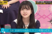 【乃木坂46】何で久保史緒里が話している時にメンバーは無表情なの？ ※画像あり