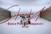 【動画】櫻坂46『夏の近道 -Dance Practice-』