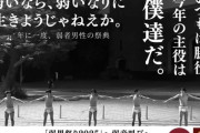 早稲田大学「弱者男性祭りするぞ！！！」