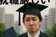 「やっぱりFラン大卒だと人生厳しいんですかね...もっと頑張ればよかったと後悔しています」