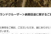 【朗報】ランドクルーザー、納期4年ｗｗ