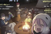 「ゆるキャン△」一挙放送、スレすら立たないキャンプブームの終焉