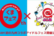 【HKT48】「くまフェス×@JAM」の出演メンバー決定！！