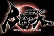 リブート版『仮面ライダーBLACK SUN』制作決定！大人向け作品として令和に復活！！
