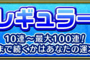 【画像多数】「激熱なんやけど」「90連続いて大勝利！」意外と続くぞｗｗｗ アゲインガチャ『レギュラー』怒涛の結果報告きたぁああああああああ！！！！【モンスト】