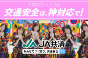 【朗報】 「AKB48×JA共済 交通安全キャンペーン」 9/21より 全国 テレビCM キタ━━(((ﾟ∀ﾟ)))━━━━━!!