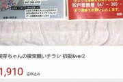 【悲報】松戸市の女児行方不明の捜索チラシ、出品される