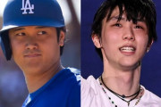 大谷翔平が結婚相手とのツーショット披露で祝福の声　羽生結弦の結婚対応との違いはどこから生じたのか