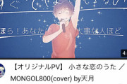 【朗報】「小さな恋のうた」ついにYouTubeで1億再生を突破する