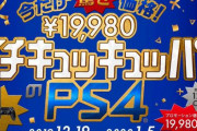 【激安速報】『PS4』と『PS4 Pro』など、本日12月19日から1万円引きセール開始！　期間限定＆数量限定だから急げえええええ！