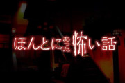 ほんとにあった怖い話をするトピ️