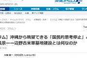 【沖タイ】元朝日記者「辺野古新基地建設に反対しない日本人の病と差別。RCP検査拡充に反対する愚衆も多い」