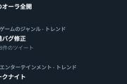 任天堂「ティアキンの無限増殖バグは許さない」 　キッズ「ふざけるな」