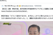 【人罪の宝庫】立憲・野田代表、ヤジ議員に注意し火消し図るも、党内から次から次へとヤジ肯定戦士が溢れ出てきて草ｗｗｗとうとう注意にまで噛みつかれる始末ｗｗｗｗ
