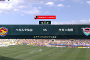 ◆Ｊ１◆11節 延期分 仙台×鳥栖 長期未勝利対決は鳥栖が3発10試合ぶり勝利！仙台は未勝利17試合と継続