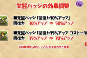 【パズドラ】回復力70%アップバッジ馬鹿にできんな