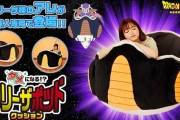 【速報】フリーザの小型宇宙船をモチーフにしたクッション発売
