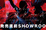 明日1/16 20:30より欅坂46「LIVE at 東京ドーム ～ARENA TOUR 2019 FINAL～」発売直前SHOWROOM配信決定！