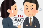 ガチで有休申請して却下されることなんてあるん？