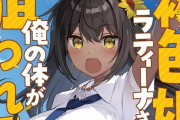 新作ライトノベル『褐色娘のラティーナさん』、ヒロインの名前が海外で物議を醸す