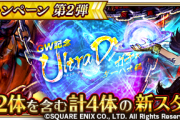 【歓喜】四魔貴族揃ったぁぁぁ！新ガチャ「GW記念 Ultra DXガチャ ダーハオ編」開催ｸﾙ━━━━(ﾟ∀ﾟ)━━━━!!