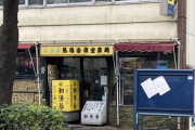 【悲報】クソワロタ www山下美月がロケで訪れた漢方薬の店主、逮捕！！！！！！！！！！！！！！！！！！！！