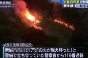【お盆】大文字焼きに似た盆の行事「鍋づる万灯」松明の火が燃え移って山火事に。愛知県新城市