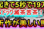 【競馬】起床後5秒で19万円賭ける男！パドックで魅せた神々しいまでの美所作、その馬に全財産を託した結果…