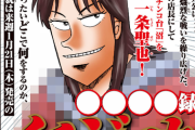 【画像あり】講談社さん、カイジスピンオフ第三弾を発表してしまう