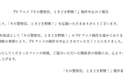 【緊急速報】野獣、制作中止