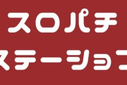 スロパチステーションに新演者が2人加入！名前は「じゅりそん」＆「るいべえ」！