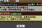 【パズドラ】究極ファスカのリダチェンが強い！ウルフデイトナ、ロイヤルノーチラスの強化パーツに