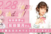 【グルミク】2/28は、桜田美夢役・反田葉月さんのお誕生日！！ おめでとうございます！！