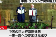 ブラジル、中国の巨大経済圏構想「一帯一路」参加見送り！