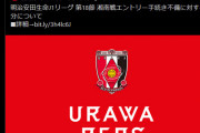 ◆小ネタ◆6人交代してしまって没収試合になったASローマ公式さんが浦和を心の友認定してて草
