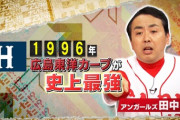悲報 アンガールズ田中、三連覇より昔の広島打線を称え出すww