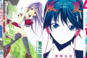「涼風」「君町」「風夏」マガジンで3発当てた瀬尾公治とかいう天才恋愛漫画家