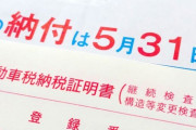 車税の納税書来なくて不安になってきたｗｗｗｗｗｗｗ