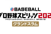 『eBASEBALLプロ野球スピリッツ2021 グランドスラム』が2021年夏に発売決定！