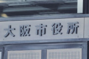 休憩時間前に弁当を温め、終業時間前に帰り支度をしていた大阪市職員を処分