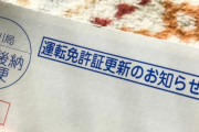 免許更新って間に合わなかったらどうなるの？