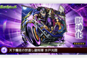【速報】新たなる限定キャラ『水戸光圀』発表！！明日から開催の属性ガチャから排出決定うおおおおお！！【モンスト】