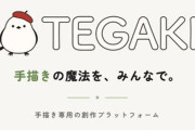 【ダブスタ】生成AI完全禁止のイラストSNS『TEGAKI』開設 → AI翻訳を実装、開発・運営にはAIを使っていると炎上