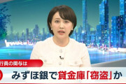 【速報】みずほ銀行、貸金庫窃盗か