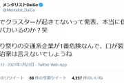 【話題】メンタリストDaiGo、電車でクラスターが起きてないって発表、本当に信じてるバカいるの