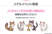 【リアイベ】5月以降にコラボカフェが開催！！！