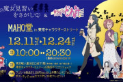 “レイカ(夏菜子)のアクスタも!!”『MAHO堂 in 東京キャラクターストリート』12/11(金)より開催決定！
