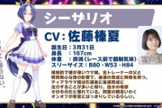 【悲報】ウマ娘の新キャラ、声優が全くわからん