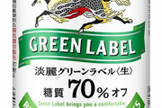 正直ビールより、淡麗グリーンラベルの方が数段は美味いよな？